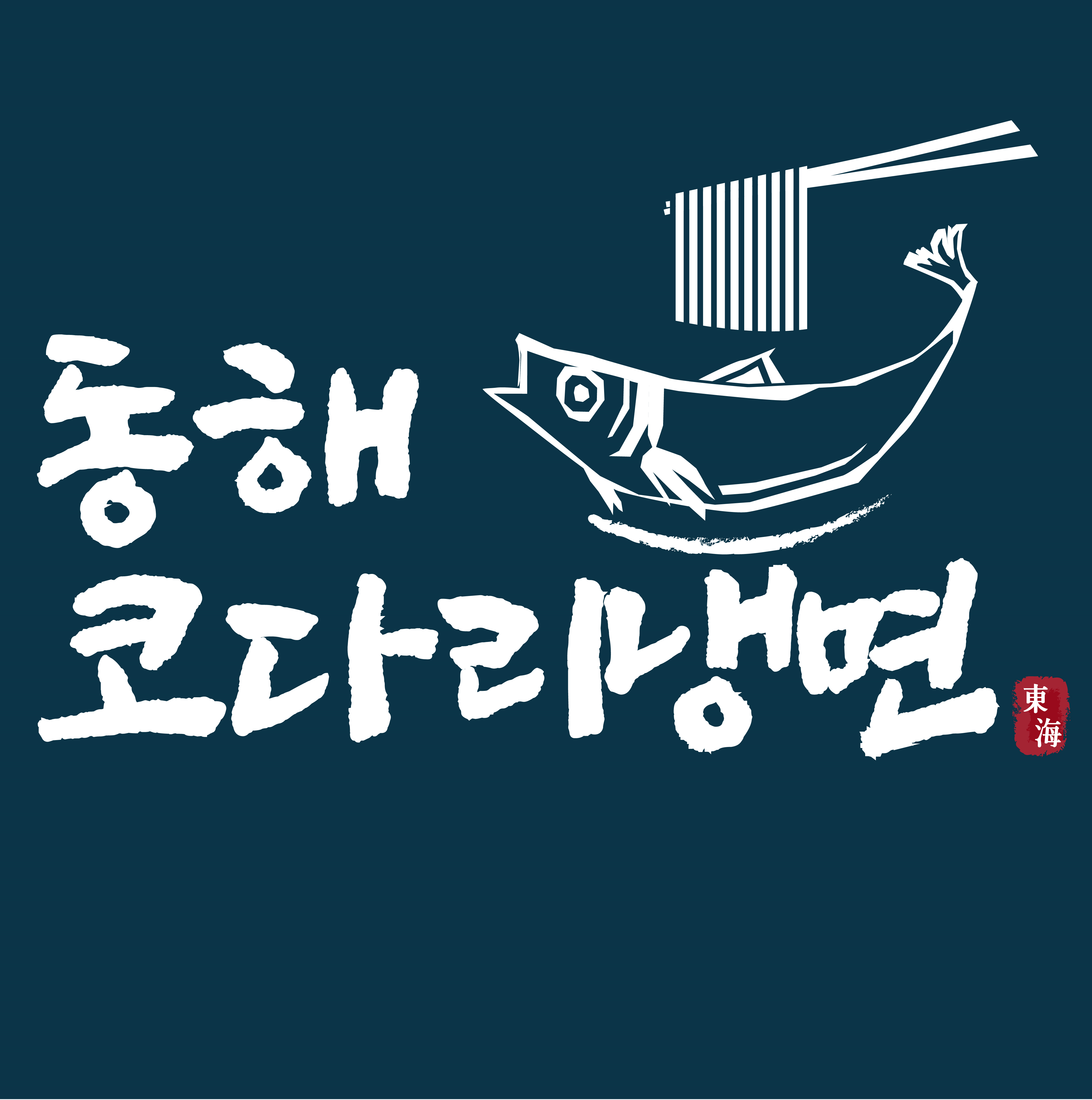 동해코다리