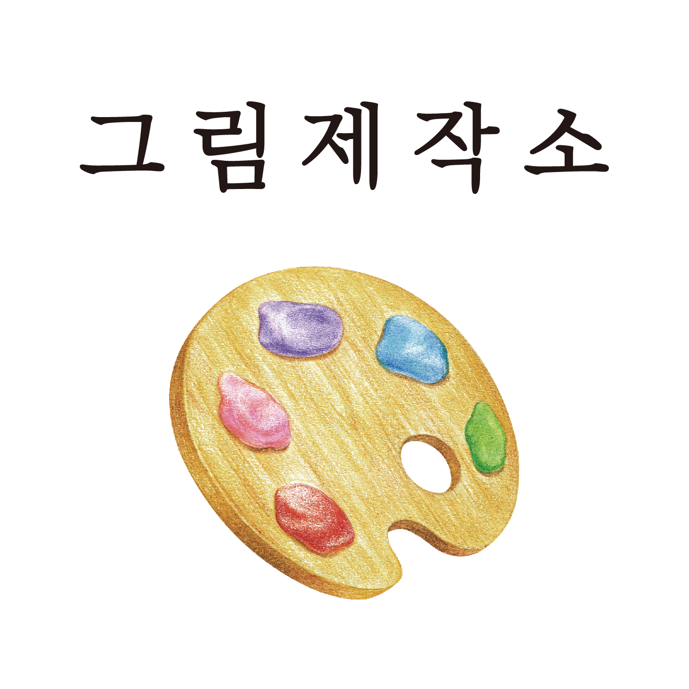 그림제작소