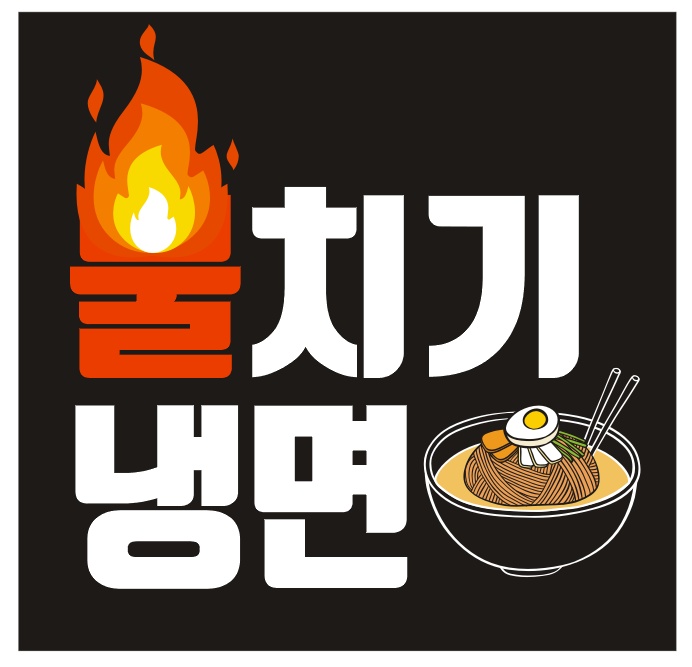 불치기