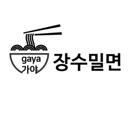 가야장수밀면