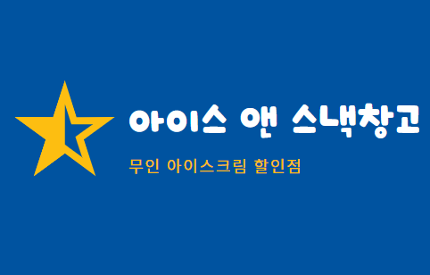 아이스앤스낵