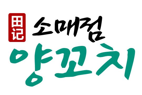 텐찌소매점양꼬치