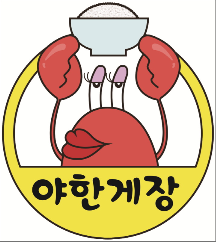 야한게장