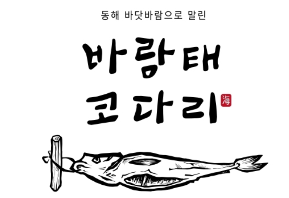 바람태코다리