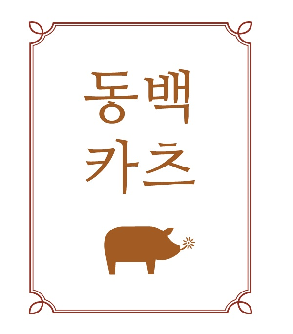 동백카츠