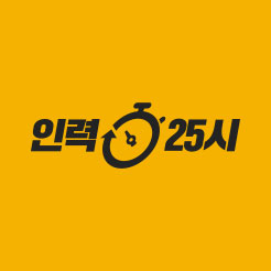 인력25시