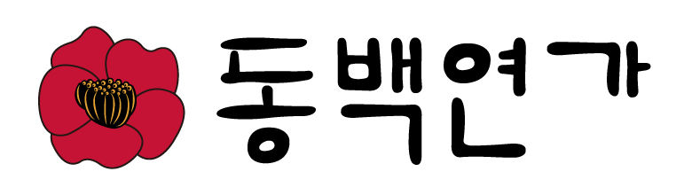 동백연가