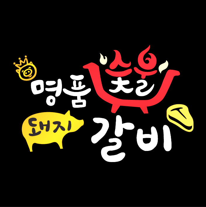 명풍숯불돼지갈비