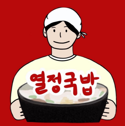 열정국밥