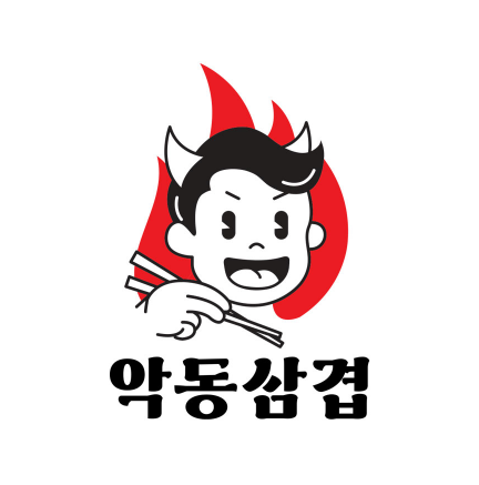 악동삼겹