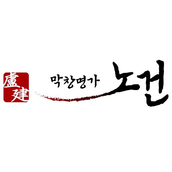 막창명가노건