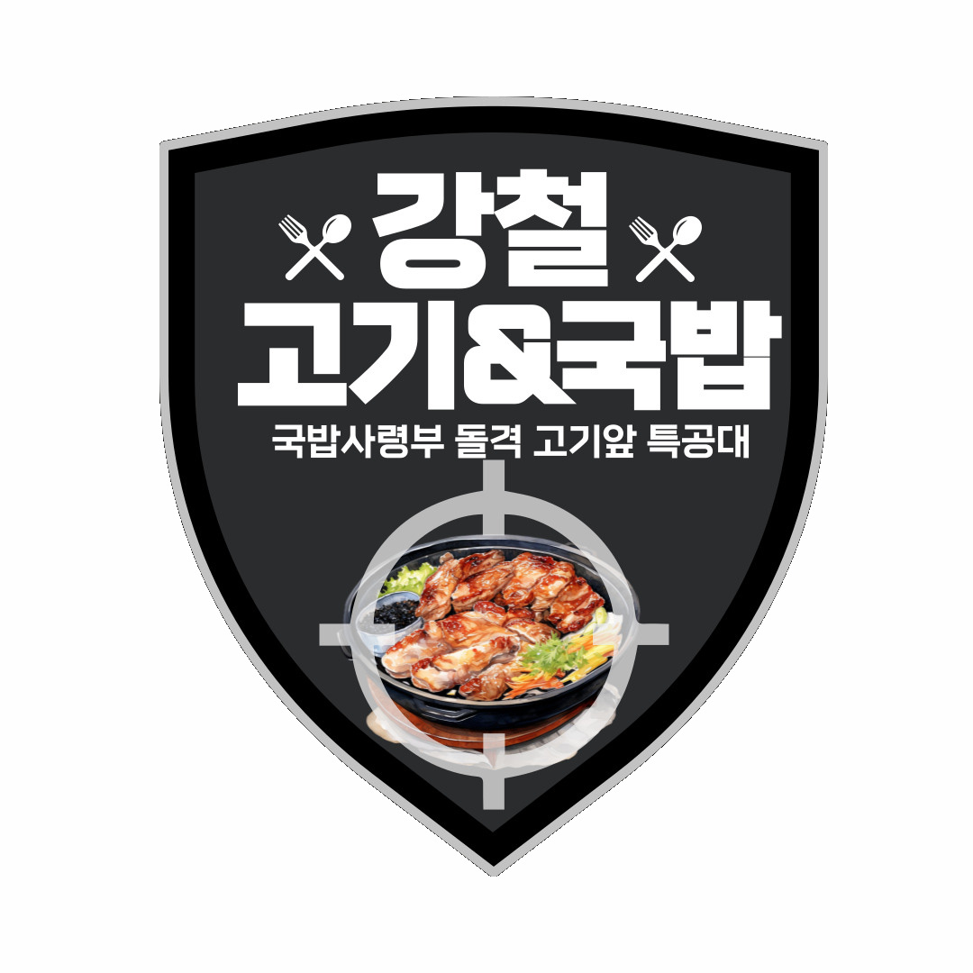 강철고기&국밥