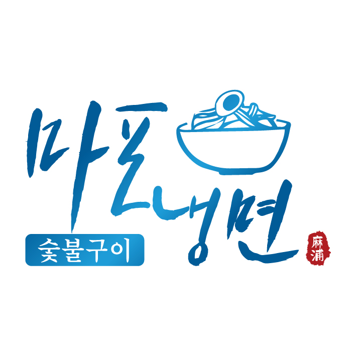 마포냉면