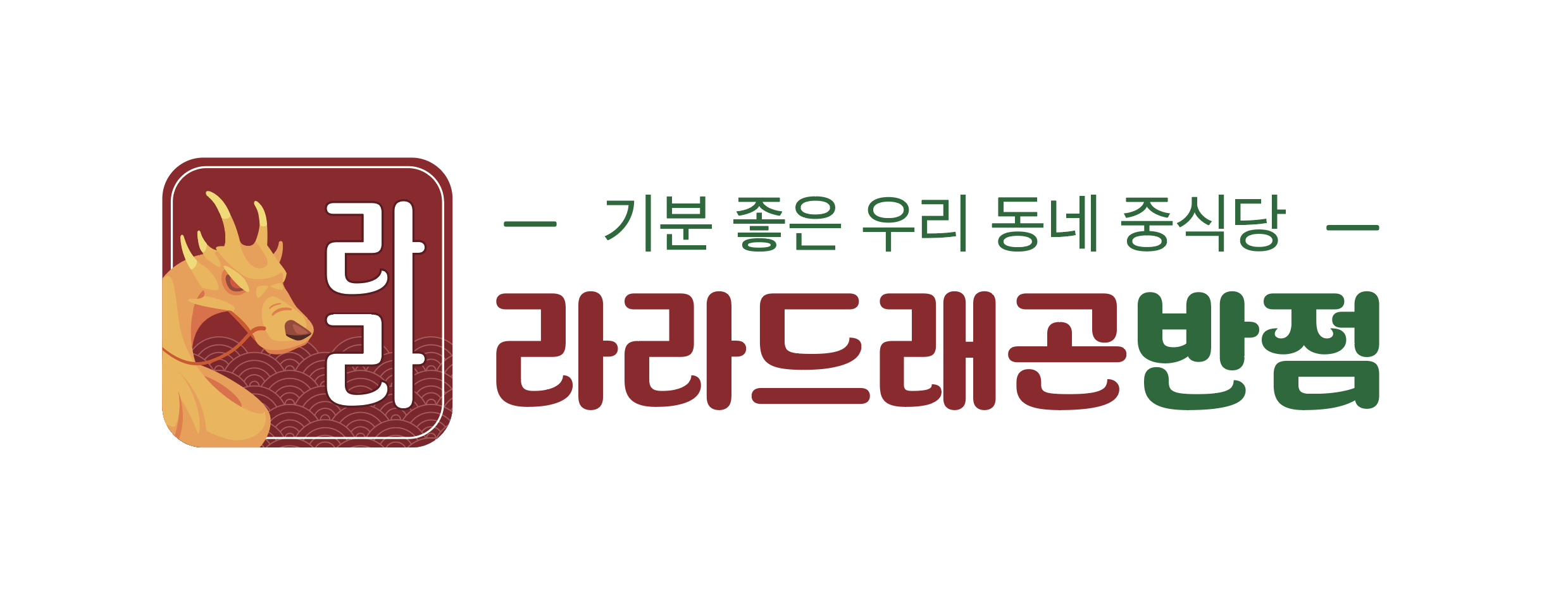 라라드래곤반점