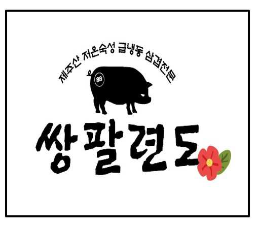 쌍팔련도