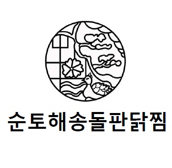 해송돌판닭찜