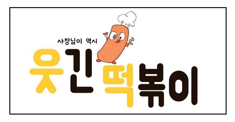 웃긴떡볶이