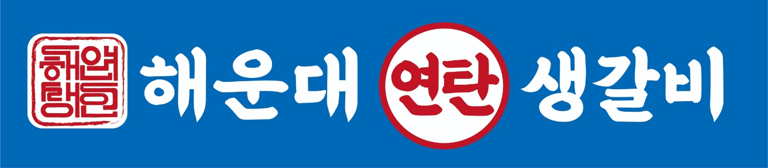 해운대연탄생갈비