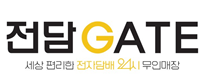 전담게이트