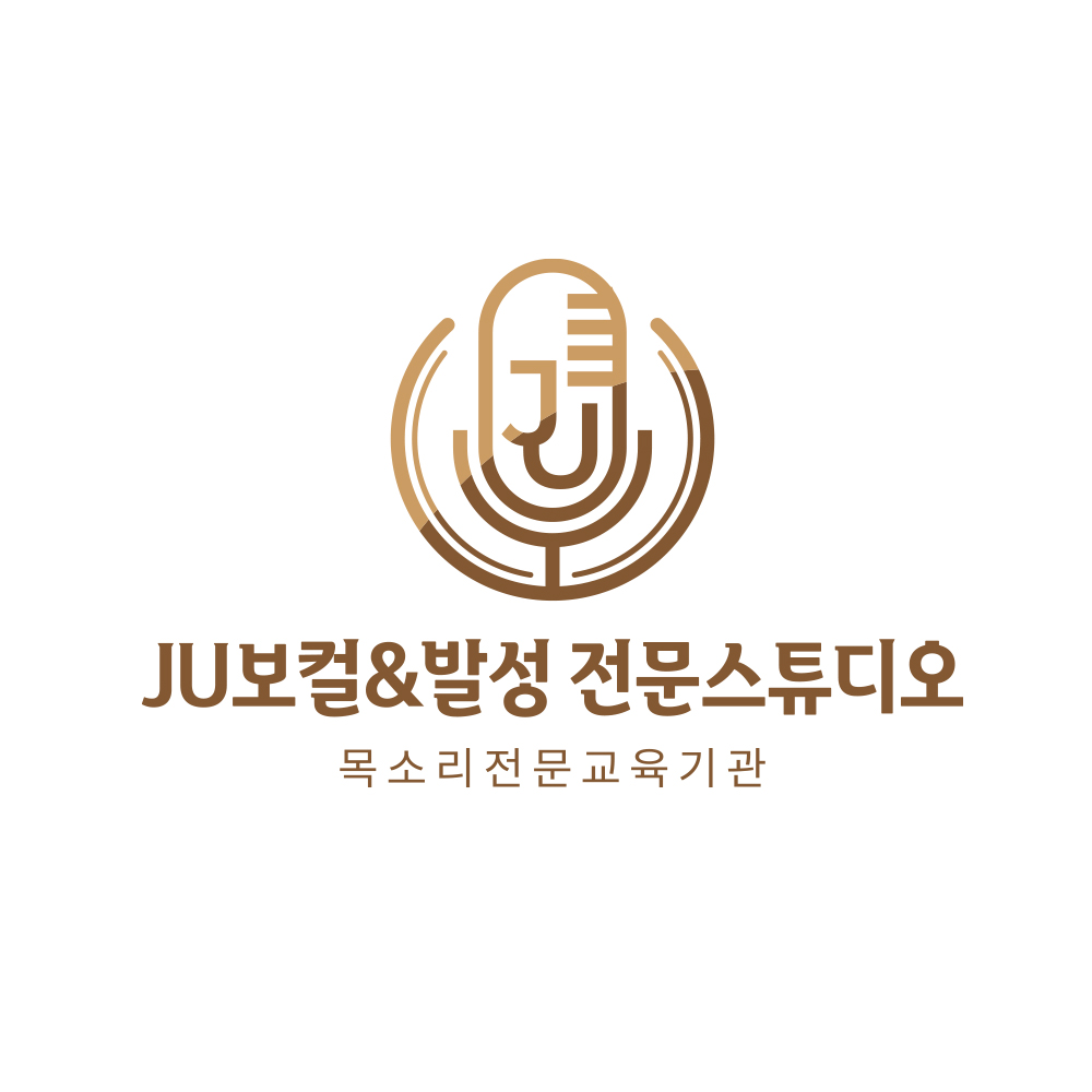 JU 보컬&발성 전문 스튜디오