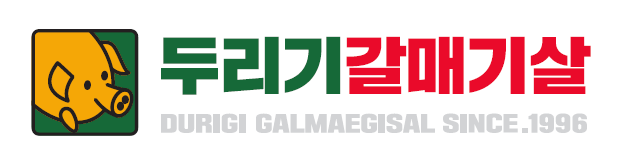 두리기갈매기살