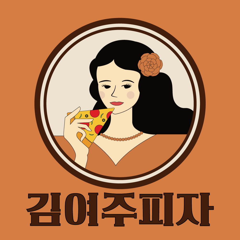김여주피자