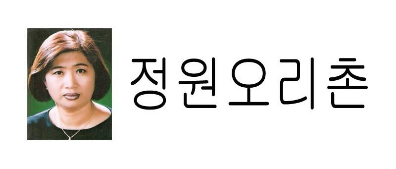 정원오리촌