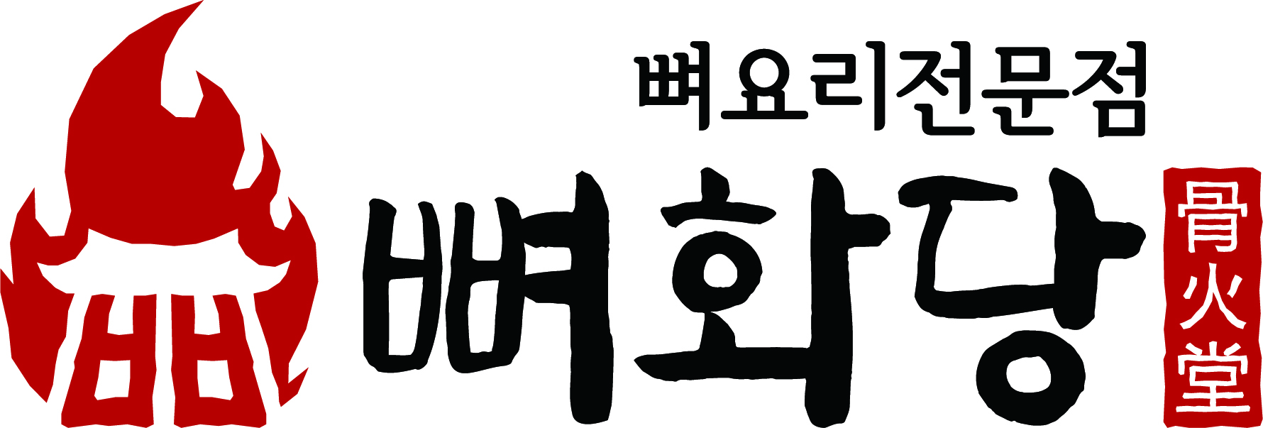 뼈화당