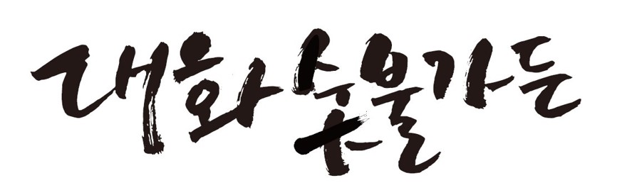 대화숯불가든