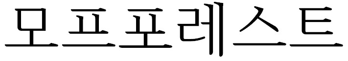 모프포레스트