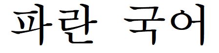 파란국어