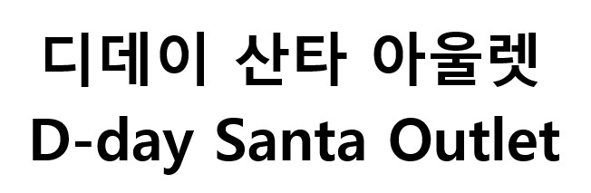 디데이산타아울렛