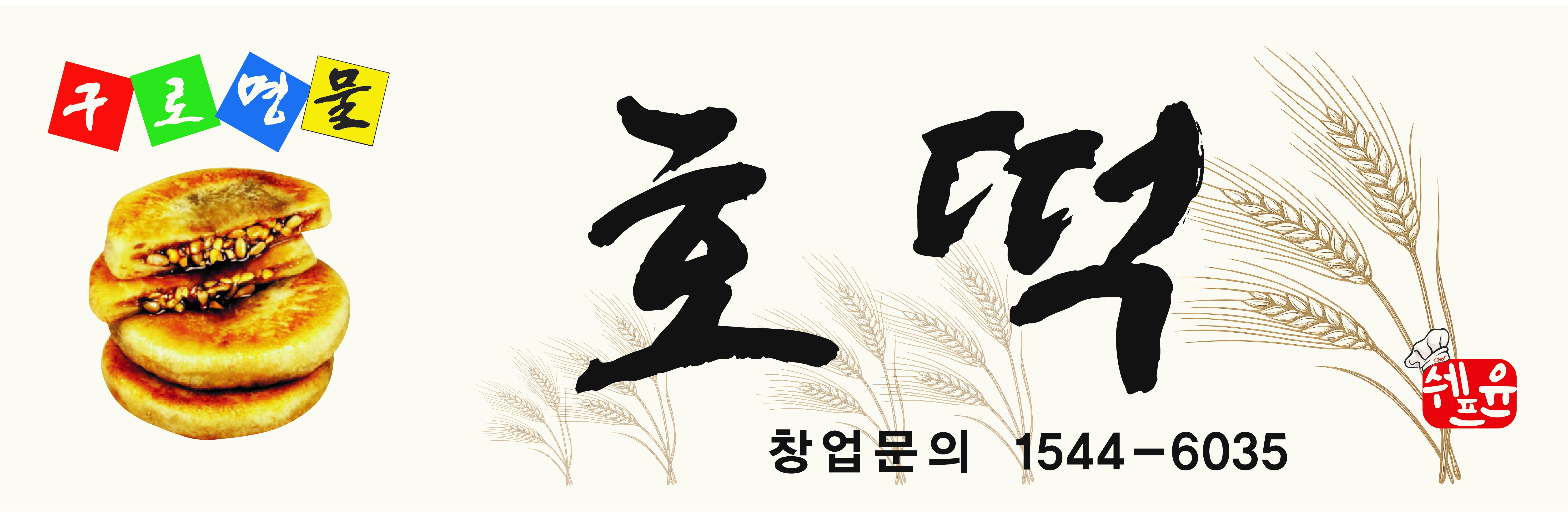 구로명물호떡 쉐프윤