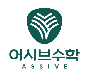 어시브수학학원