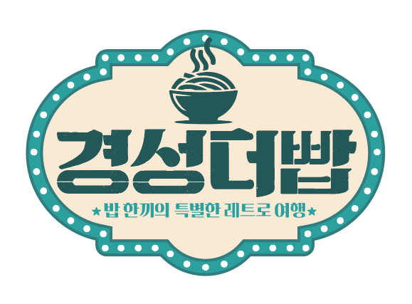 경성더빱