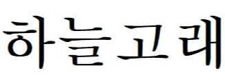 하늘고래