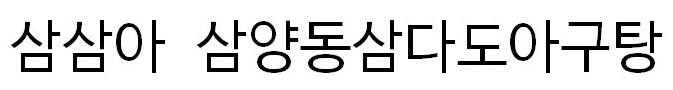 삼삼아 삼양동삼다도아구탕