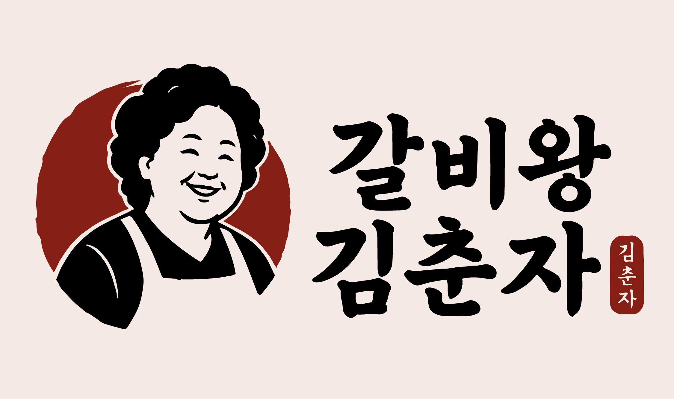갈비왕김춘자