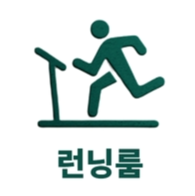 런닝룸