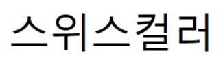 스위스컬러
