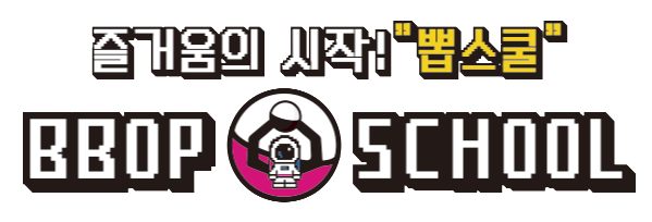 뽑스쿨
