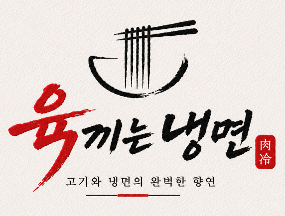 육끼는냉면