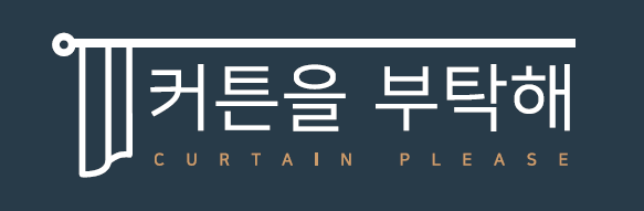 커튼을 부탁해